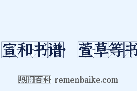 宣和书谱·萱草等书是什么意思的图片